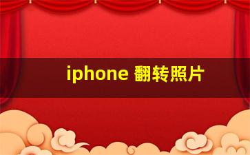 iphone 翻转照片